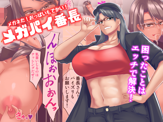 Glasses! Big Tits! She's Megatit Banchou! By Tunnel Love Letter