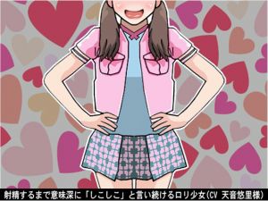 [RE234522] Girl keeps saying “Shikoshiko” suggestively until ejaculation