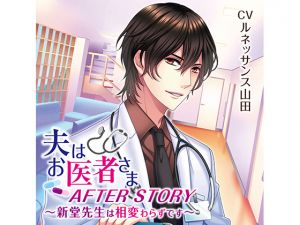 [RE234787] My Husband is a Doctor – Shindou-sensei is as usual (CV: Renaissance Yamada)