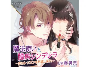 [RE234788] Magician and Shy Cinderella ~A Love Lesson for You~ (CV: Harudanji)