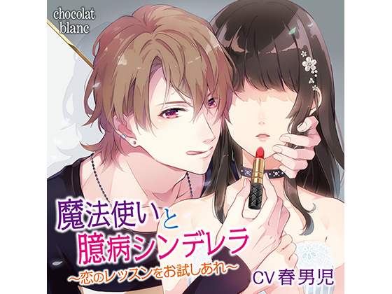 Magician and Shy Cinderella ~A Love Lesson for You~ (CV: Harudanji) By KZentertainment