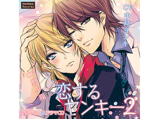 Delinquent in Love 2 (CVs: Yoshiki Nakajima / Shou Nogami) By KZentertainment