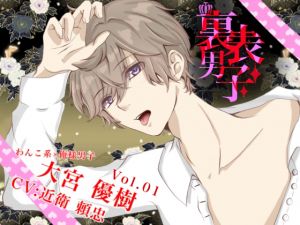 [RE234843] Two-faced boy – Dog Type x Oresama Type – Oomiya Yuuki