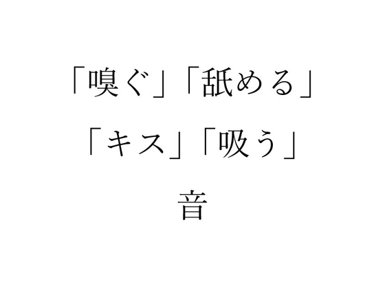 The sound of "sniffing", "licking", "kissing", and "sucking" By okojo suisei