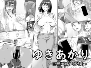 [RE235012] Yukiakari ~Married Woman Addicted to Big C*ck~