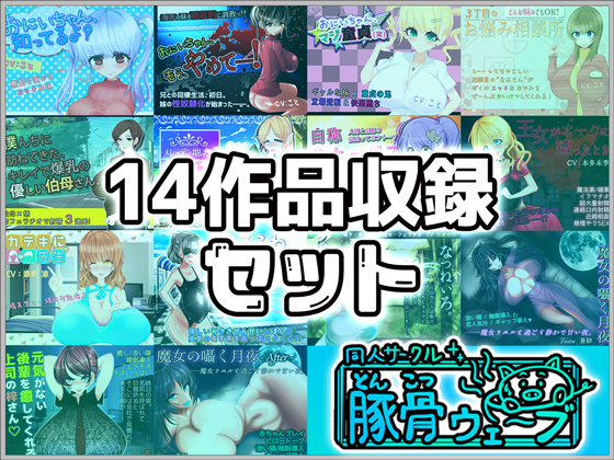 [Audio Works] 14 Works in Bundle By Tonkotsu Wave