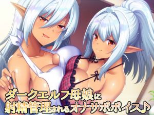 [RE234327] JOI Voice Drama: Dark Elf Mother & Daughter Control Your Ejaculation