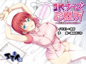 [RE234517] JK Nurse Clinic ~Mean Girl’s Naughty Cares~ Binaurally Recorded