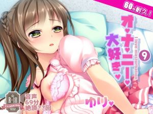 [RE235000] 60 Minutes Endurance Masturbation After Abstinence – Yuri