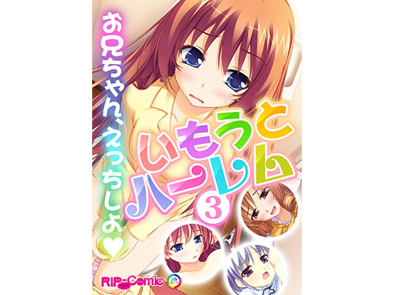 Imouto Harem ~Oniichan, Let's Have Sex~ (3) [Full-color Comic Ver] By Drops!