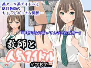 [RE235644] Teacher and Star Idol at School…