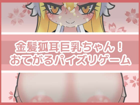 Blond Fox-eared Busty Girl! Simple Titjob Game By FujizakuraWorks