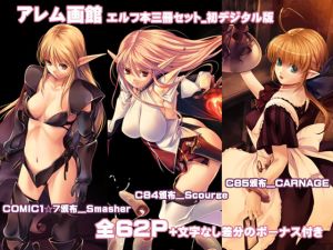 [RE236646] A.L.E.M. Elf Doujinshi Set: Smasher, Scourge and CARNAGE