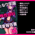 ふたなり学園 特殊性癖科 調査報告書