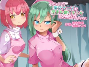 [RE237094] [Bianaural] Adorable Nurses’ Sandwiching & Soothing Ecchi [Love Addiction Alert!]