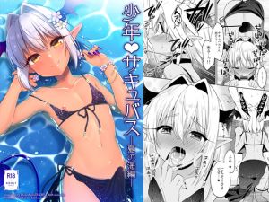 [RE237104] Shonen Succubus -Summer Sea-