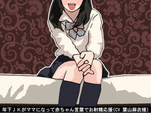 [RE237261] Younger Schoolgirl’s Encouragement of Ejaculation in an Infantilizing Way