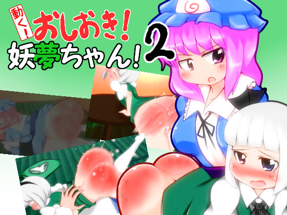 Punishing Youmu-chan! 2 By shimeji777