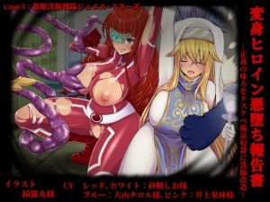 [RE233758] Transforming Heroine’s Corruption Report 3: Justice Heroines under Brainwash