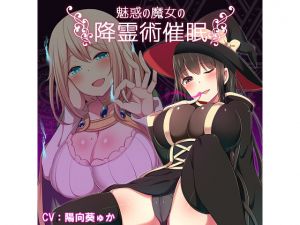 [RE236261] Seductive Witch’s Seance Hypnosis