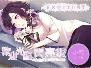 [RE237296] Welcome to Shining Silver – Qi-chan  – Flower Language and Girly Love [Chinese Edition]