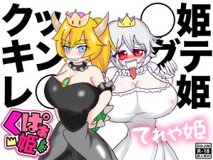 [RE237623] Princess B*wser & Princess King B*o