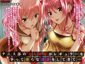 [RE237734] Tennis Player Sisters’ Lewd Temptation [Binaural]