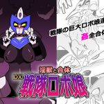 Combines with Lewd Monster: DX Sentai Robot Girls