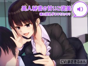 [RE238207] [Binaural] Sweet Reward from Your Beautiful Secretary