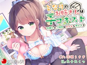 [RE238409] Handjob Specialist Next Door – New Neighbor Visits with Onahole! [Dummy Head Binaural]