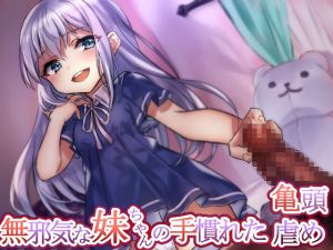 [RE238773] Innocent Little Sister’s Skillful Glans Teasing