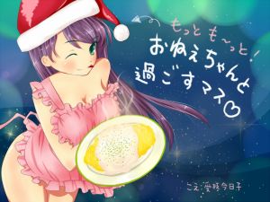 [RE239597] [Adult Only] Xmas Dinner With Onechan Even More [Binaural, Cooking, Chewing Sounds, H]