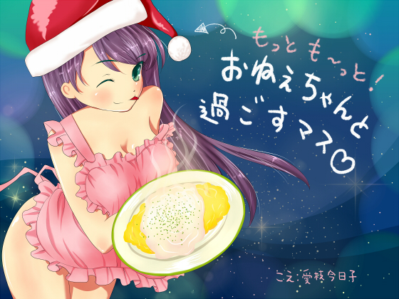 [Adult Only] Xmas Dinner With Onechan Even More [Binaural, Cooking, Chewing Sounds, H] By circle aiai