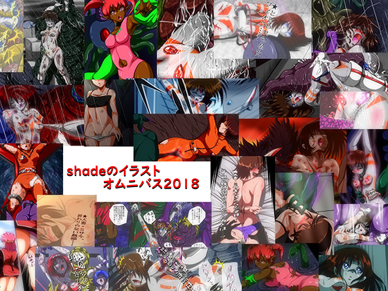 shade's Omnibus 2018 By shade's urahime