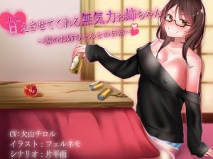 [RE236817] Daily Life with Your Lovely Older Sister: A Lazy Sister You Can Dote On