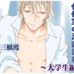 Lewd Sex Training in the Infirmary - University Student - CV: Wataru Mitsuhashi