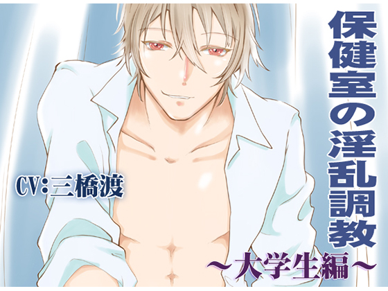 Lewd Sex Training in the Infirmary - University Student - CV: Wataru Mitsuhashi By In-Mitsu-Dou Publishing