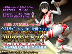 [RE238212] Tokusatsu Heroine – Beautiful Idol in Skintight Costume