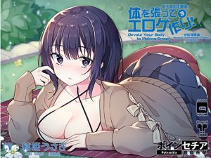 [RE239516] Devote Your Body To Making Eroge! 3 ~Reverse Interrogation Chapter~