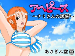 [RE239904] Ahe Piece ~Nami-san’s Temptation~