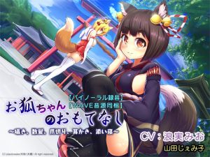 [RE239939] [Binaural Recording] [WAV Audio Included] Fox Girl’s Hospitality