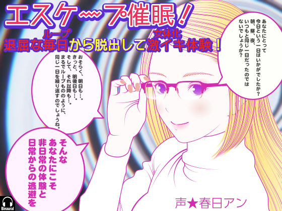 Escape Hypnosis! Experience a Great Ecstasy out of Boring Days! (feminization) By Kajihara eM