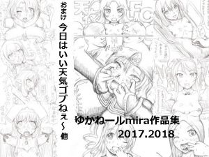 [RE240232] Yukaneru Mira Works 2017-2018