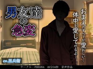 [RE240235] [Intense Voice Acting!] Male Friend’s Sudden Change