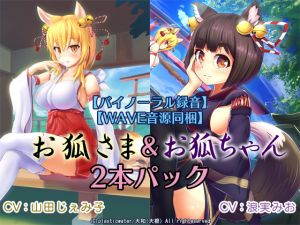 [RE240553] [Binaural Recording] [WAV Audio Included] Fox Girls 2-In-1 Bundle