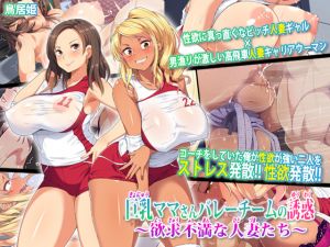 [RE240554] Busty Volleyball Mothers’ Temptation ~Sexually Frustrated Married Women~