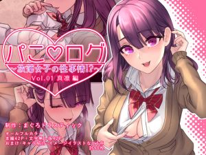 [RE240658] Pako * Log ~ Debauched Girl’s Sexual Circumstance!? vol.01 Marin