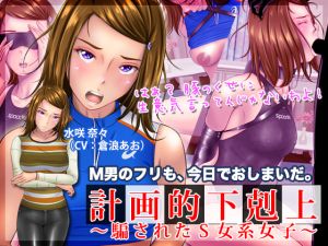 [RE241531] Planned Senior Overthrow -Sadist Girl Tricked-