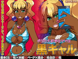 [RE241591] The Mama I Love is a Black Gyaru