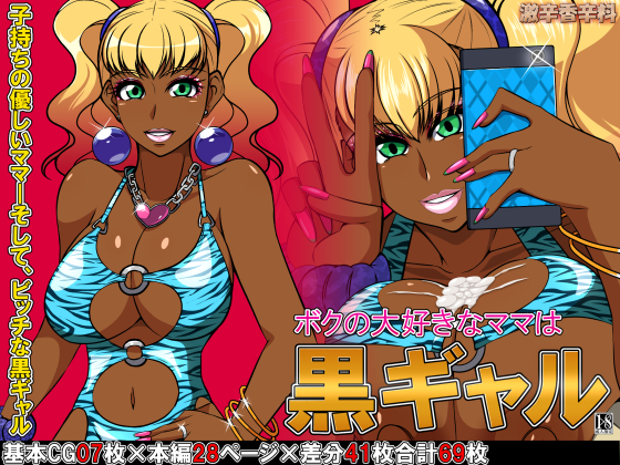 The Mama I Love is a Black Gyaru By Super-hot Spice